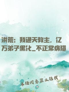 洪荒：我通天教主，亿万弟子黑化