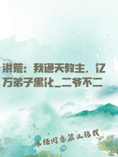 洪荒：我通天教主，亿万弟子黑化