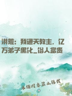 洪荒：我通天教主，亿万弟子黑化