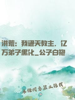 洪荒：我通天教主，亿万弟子黑化