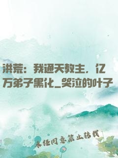 洪荒：我通天教主，亿万弟子黑化