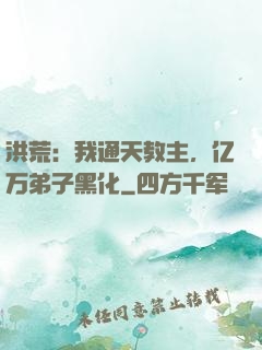 洪荒：我通天教主，亿万弟子黑化