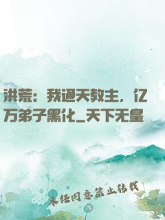 洪荒：我通天教主，亿万弟子黑化