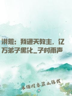 洪荒：我通天教主，亿万弟子黑化