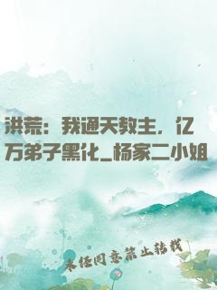 洪荒：我通天教主，亿万弟子黑化