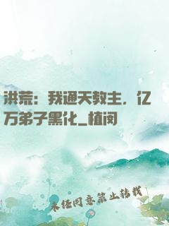 洪荒：我通天教主，亿万弟子黑化