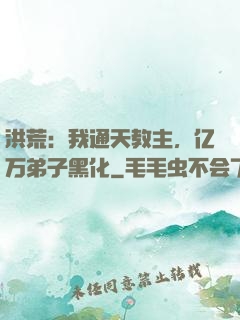洪荒：我通天教主，亿万弟子黑化