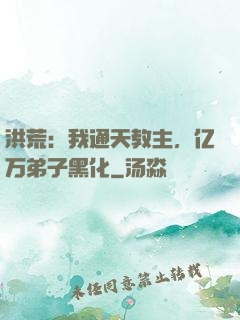洪荒：我通天教主，亿万弟子黑化
