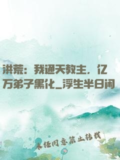 洪荒：我通天教主，亿万弟子黑化