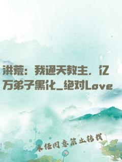 洪荒：我通天教主，亿万弟子黑化