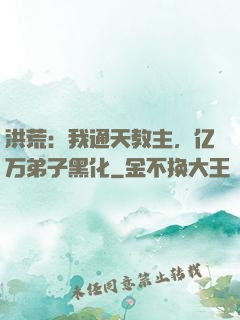洪荒：我通天教主，亿万弟子黑化