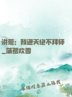 洪荒：我通天绝不拜师