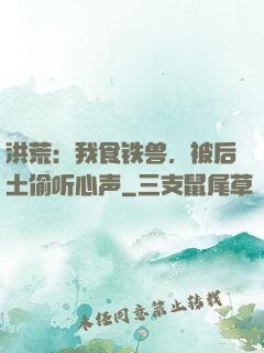 洪荒：我食铁兽，被后土偷听心声