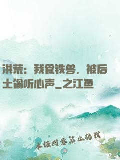 洪荒：我食铁兽，被后土偷听心声
