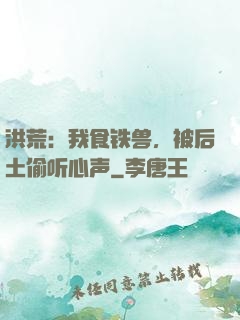 洪荒：我食铁兽，被后土偷听心声