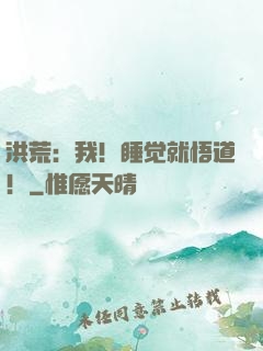 洪荒：我！睡觉就悟道！