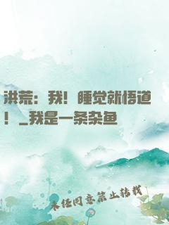 洪荒：我！睡觉就悟道！