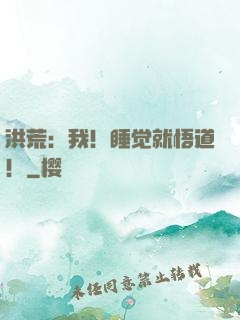 洪荒：我！睡觉就悟道！