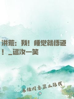 洪荒：我！睡觉就悟道！