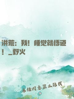 洪荒：我！睡觉就悟道！