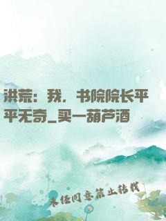 洪荒：我，书院院长平平无奇