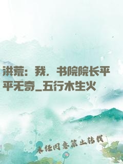 洪荒：我，书院院长平平无奇