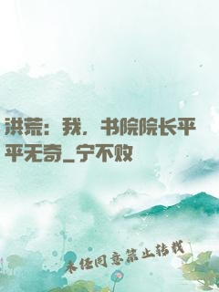 洪荒：我，书院院长平平无奇