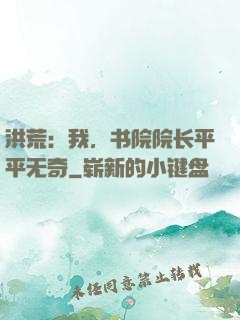 洪荒：我，书院院长平平无奇
