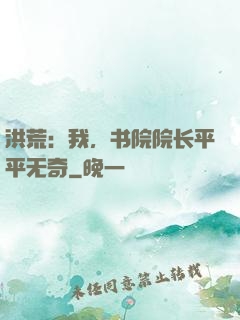 洪荒：我，书院院长平平无奇