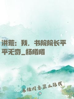 洪荒：我，书院院长平平无奇