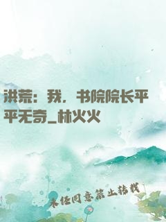 洪荒：我，书院院长平平无奇