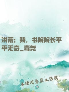 洪荒：我，书院院长平平无奇