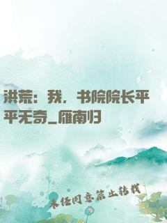 洪荒：我，书院院长平平无奇