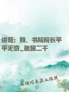 洪荒：我，书院院长平平无奇
