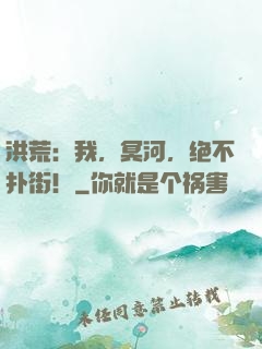 洪荒：我，冥河，绝不扑街！