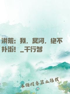 洪荒：我，冥河，绝不扑街！