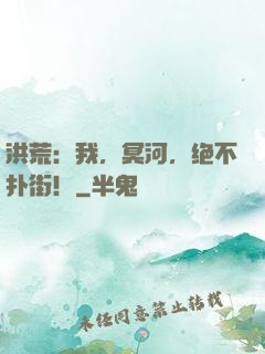 洪荒：我，冥河，绝不扑街！