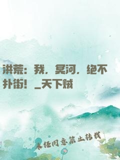 洪荒：我，冥河，绝不扑街！