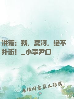 洪荒：我，冥河，绝不扑街！