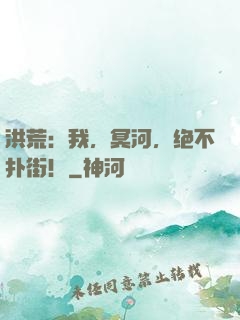 洪荒：我，冥河，绝不扑街！