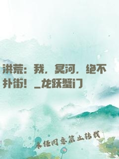 洪荒：我，冥河，绝不扑街！