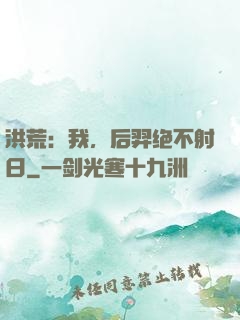 洪荒：我，后羿绝不射日