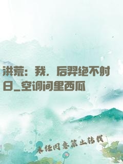 洪荒：我，后羿绝不射日