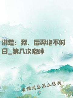 洪荒：我，后羿绝不射日