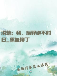 洪荒：我，后羿绝不射日