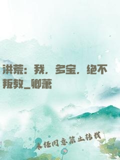 洪荒：我，多宝，绝不叛教