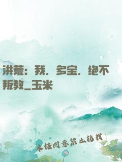 洪荒：我，多宝，绝不叛教