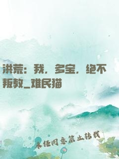 洪荒：我，多宝，绝不叛教