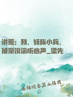 洪荒：我，妖族小兵，被帝俊偷听心声