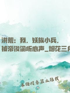 洪荒：我，妖族小兵，被帝俊偷听心声